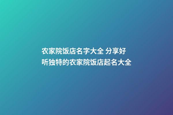 农家院饭店名字大全 分享好听独特的农家院饭店起名大全-第1张-店铺起名-玄机派